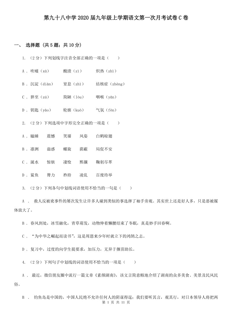 第九十八中学2020届九年级上学期语文第一次月考试卷C卷.doc_第1页