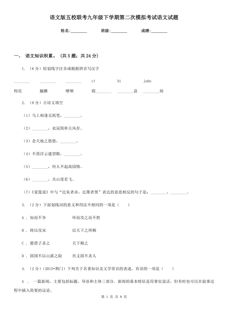 语文版五校联考九年级下学期第二次模拟考试语文试题.doc_第1页