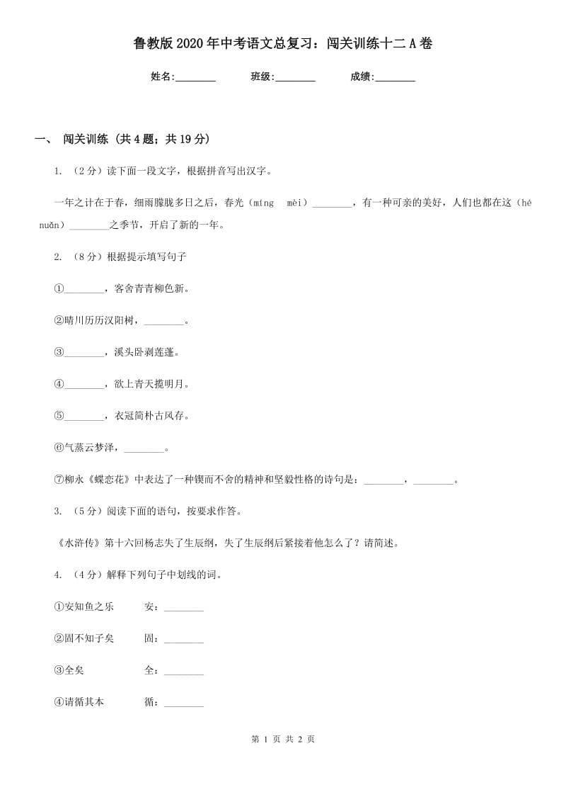 鲁教版2020年中考语文总复习：闯关训练十二A卷.doc_第1页