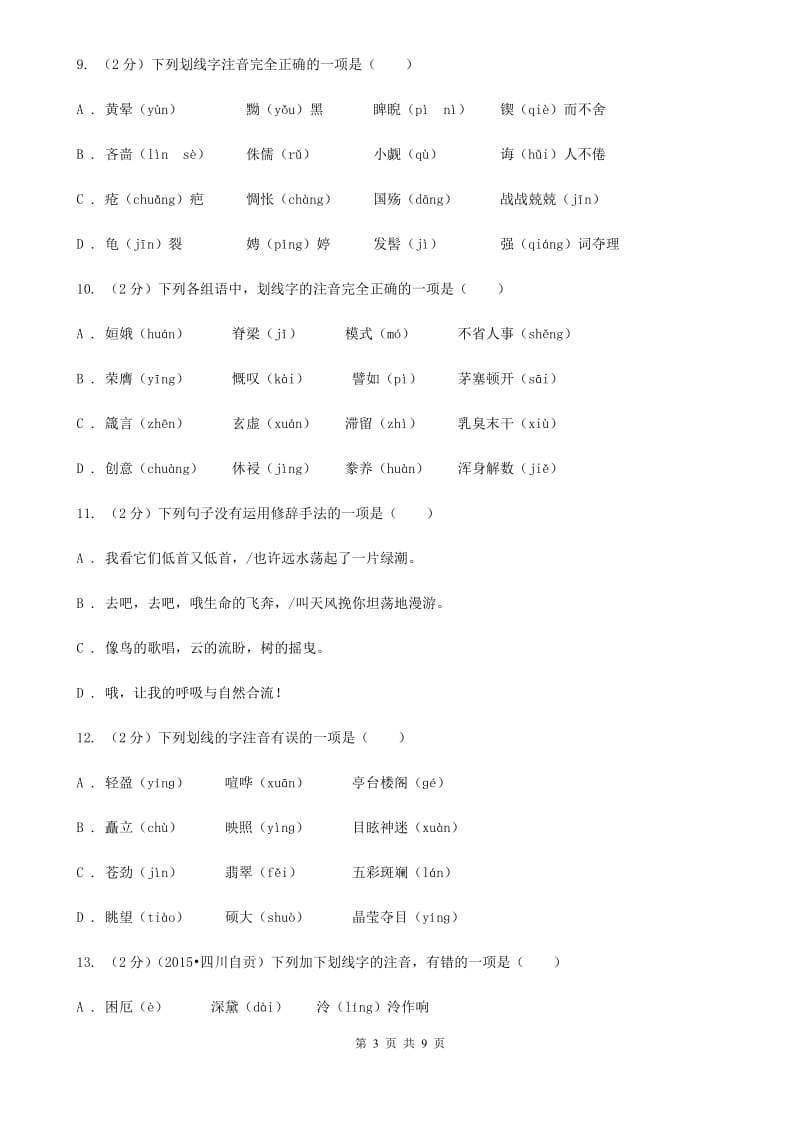 苏教版备考2020年中考语文复习专题（四）：形声字字音（II ）卷.doc_第3页