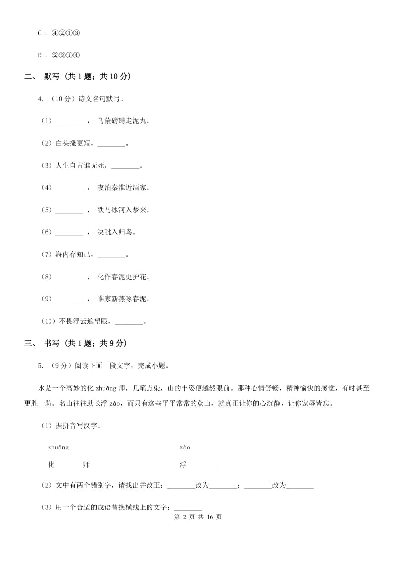 第七中学2020届九年级上学期语文第一次月考试卷B卷.doc_第2页