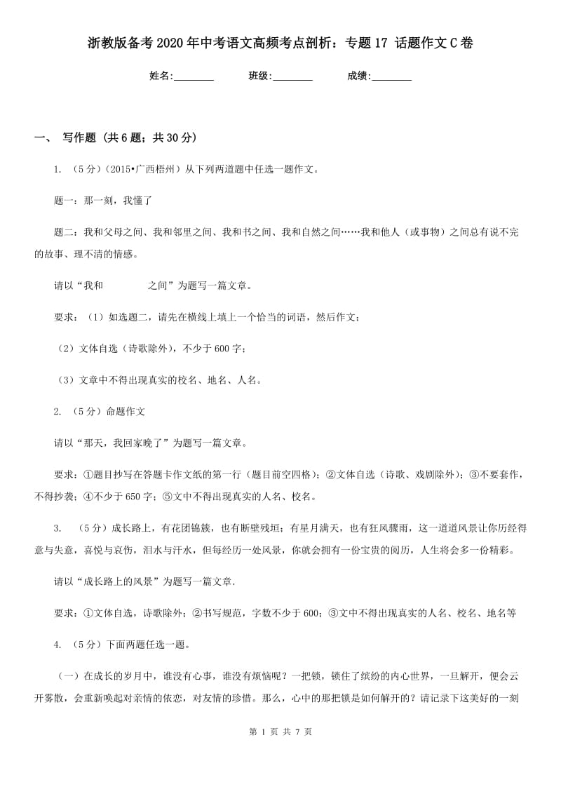 浙教版备考2020年中考语文高频考点剖析：专题17 话题作文C卷.doc_第1页