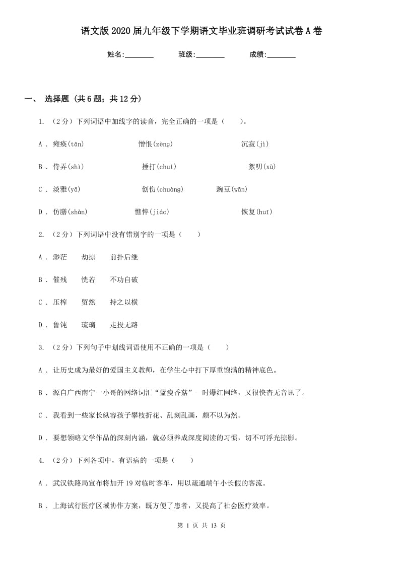 语文版2020届九年级下学期语文毕业班调研考试试卷A卷.doc_第1页