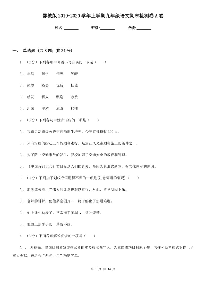 鄂教版2019-2020学年上学期九年级语文期末检测卷A卷.doc_第1页