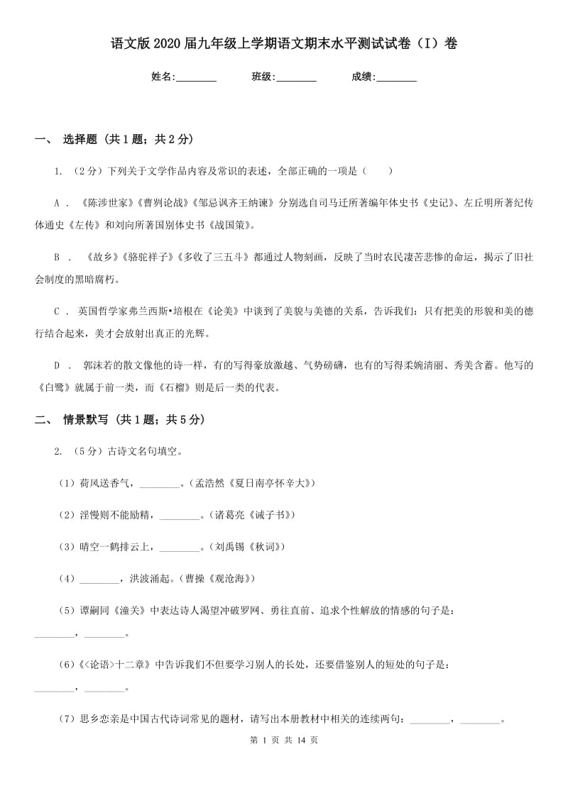 语文版2020届九年级上学期语文期末水平测试试卷（I）卷.doc_第1页