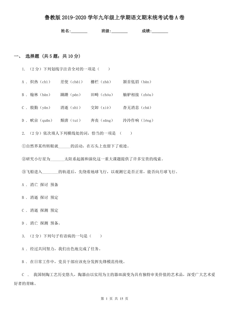 鲁教版2019-2020学年九年级上学期语文期末统考试卷A卷.doc_第1页