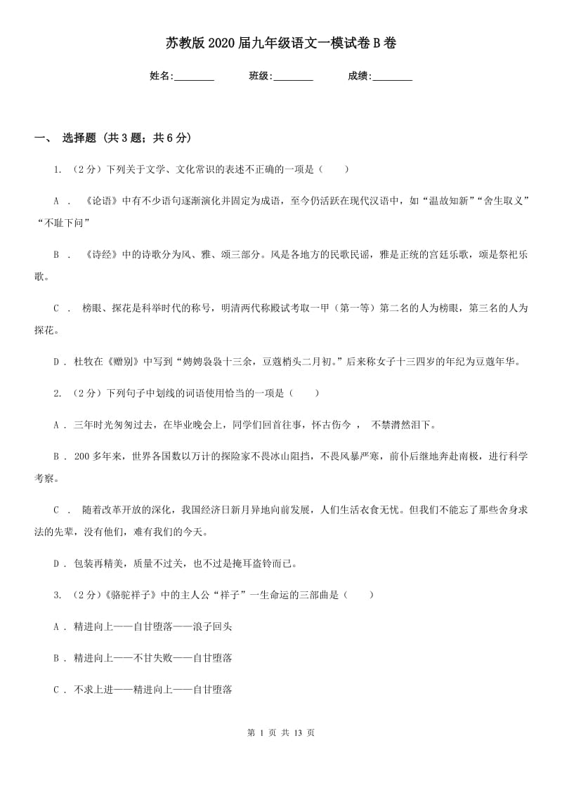 苏教版2020届九年级语文一模试卷B卷.doc_第1页