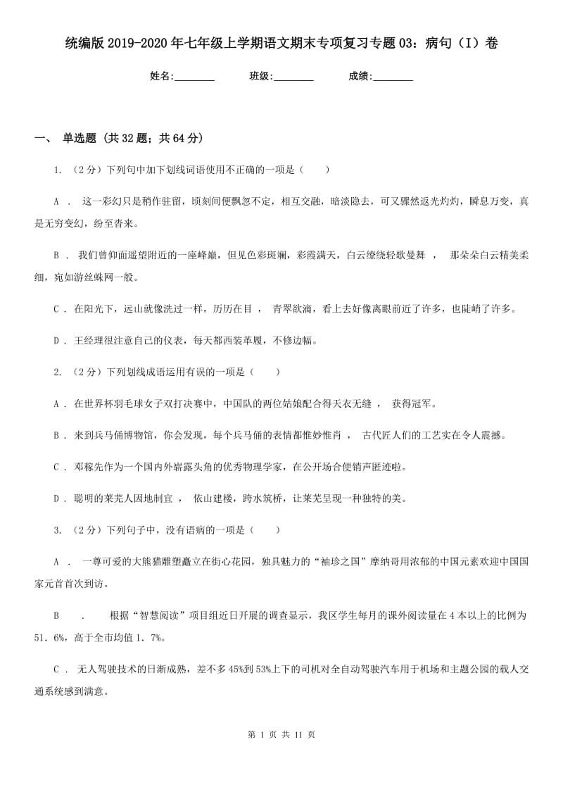 统编版2019-2020年七年级上学期语文期末专项复习专题03：病句（I）卷.doc_第1页