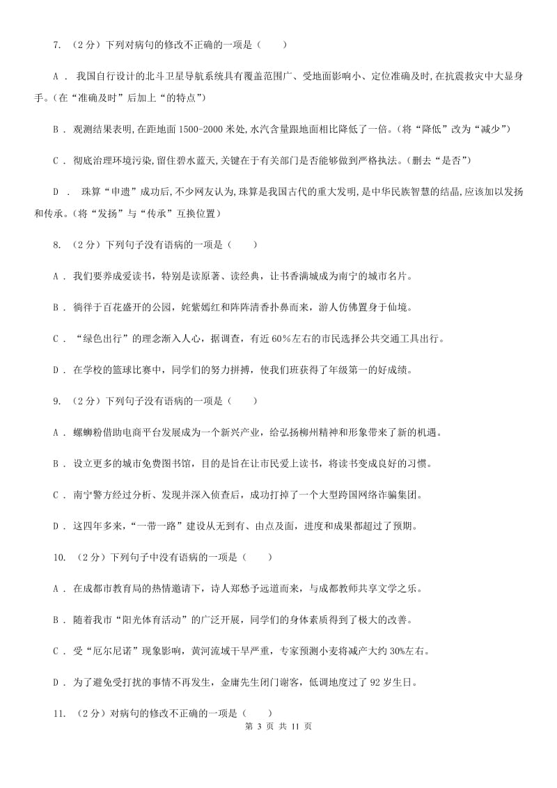 统编版2019-2020年七年级上学期语文期末专项复习专题03：病句（I）卷.doc_第3页