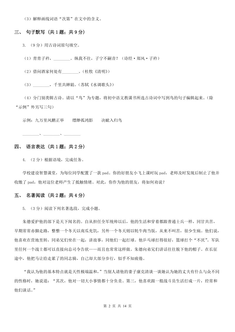 鲁教版2019-2020学年七年级上学期语文期末质量评估试卷B卷.doc_第2页