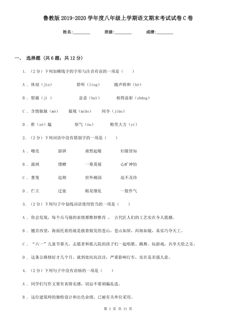 鲁教版2019-2020学年度八年级上学期语文期末考试试卷C卷.doc_第1页