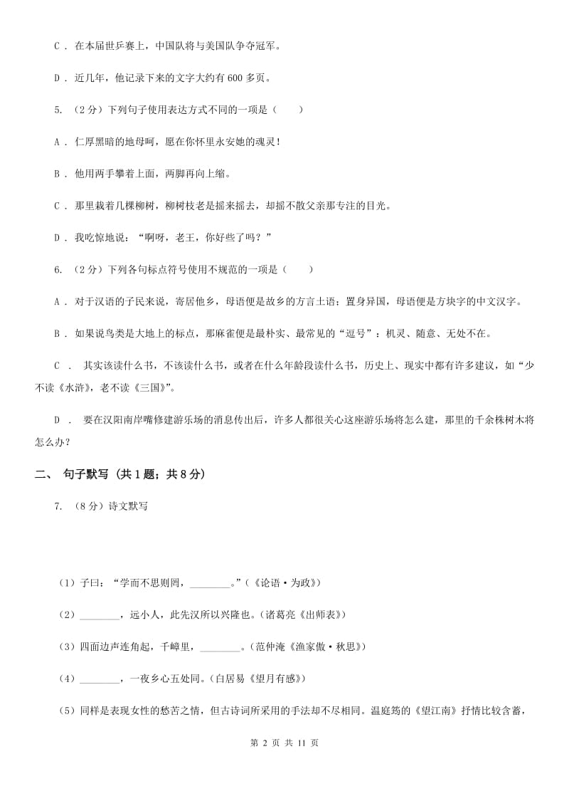 鲁教版2019-2020学年度八年级上学期语文期末考试试卷C卷.doc_第2页