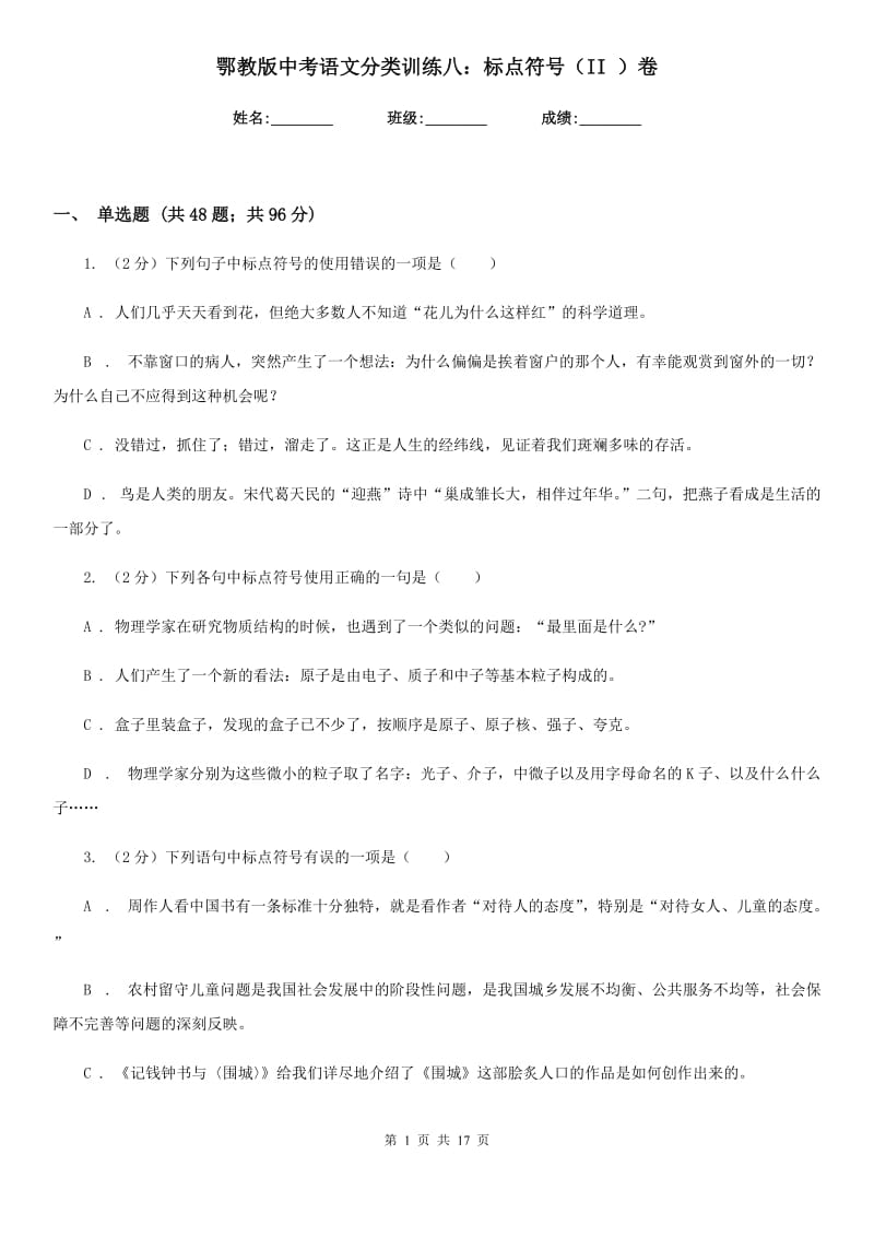 鄂教版中考语文分类训练八：标点符号（II ）卷.doc_第1页