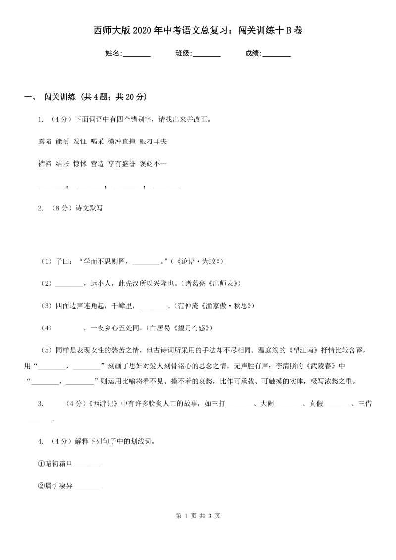 西师大版2020年中考语文总复习：闯关训练十B卷.doc_第1页