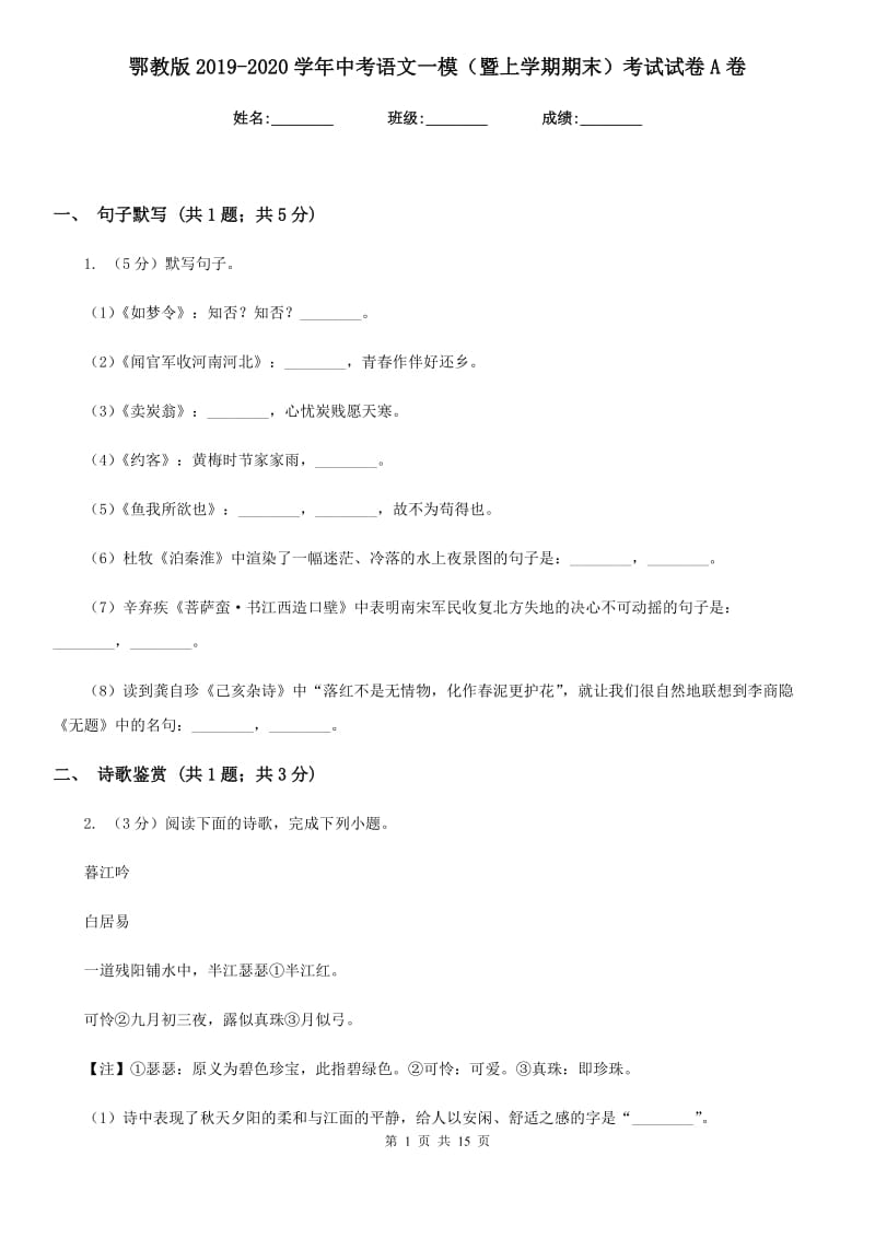 鄂教版2019-2020学年中考语文一模（暨上学期期末）考试试卷A卷.doc_第1页