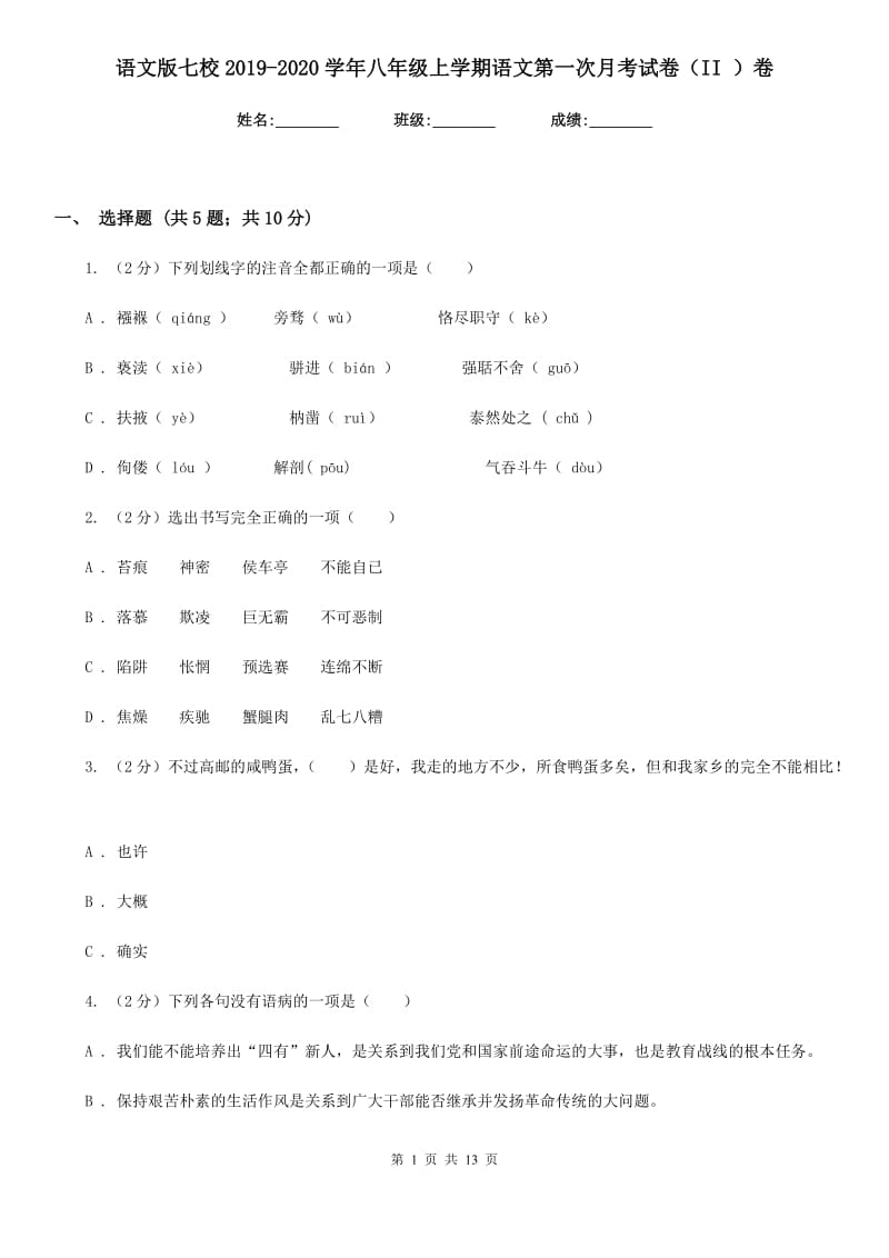 语文版七校2019-2020学年八年级上学期语文第一次月考试卷（II ）卷.doc_第1页