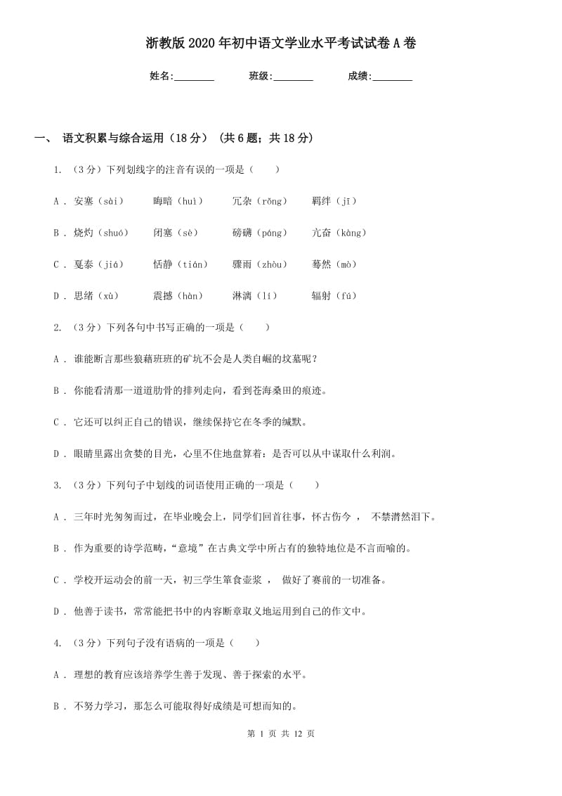 浙教版2020年初中语文学业水平考试试卷A卷.doc_第1页