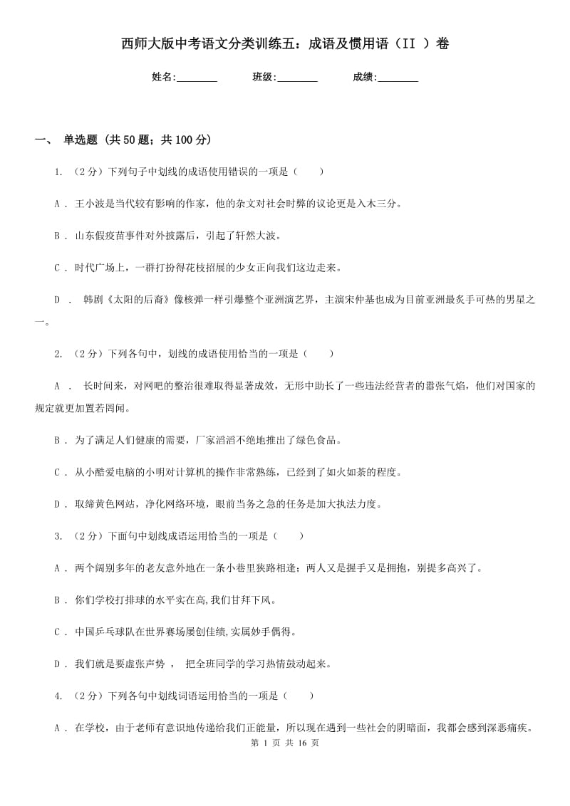 西师大版中考语文分类训练五：成语及惯用语（II ）卷.doc_第1页