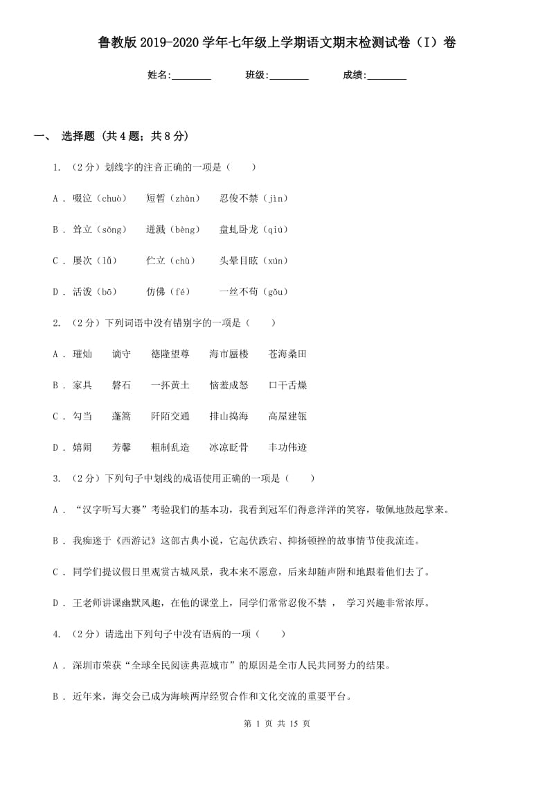 鲁教版2019-2020学年七年级上学期语文期末检测试卷（I）卷.doc_第1页