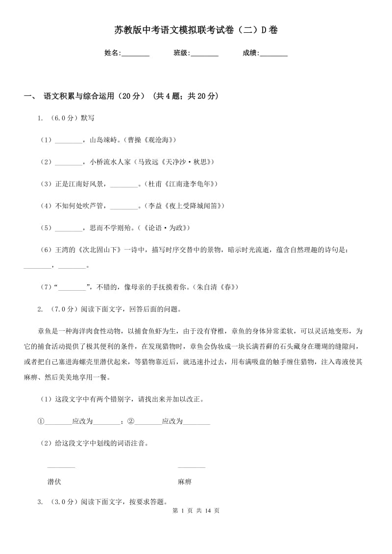 苏教版中考语文模拟联考试卷（二）D卷.doc_第1页