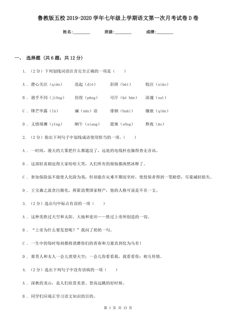 鲁教版五校2019-2020学年七年级上学期语文第一次月考试卷D卷.doc_第1页