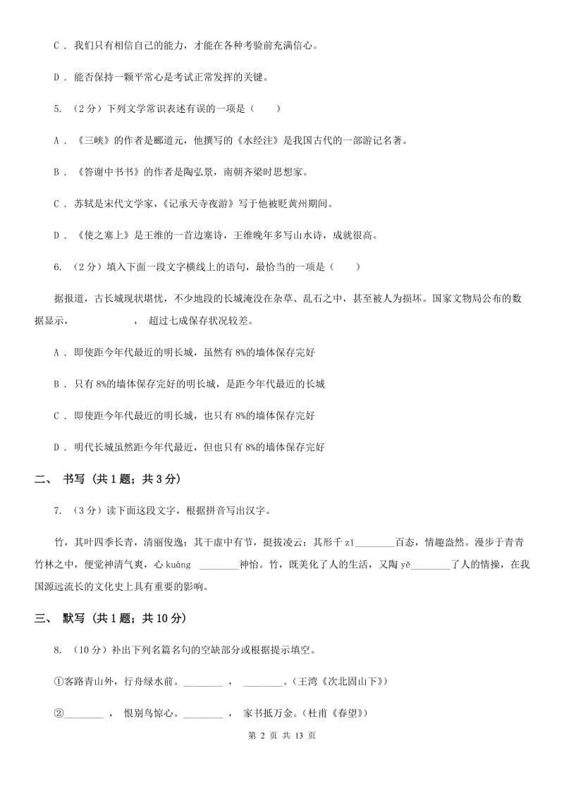 鲁教版五校2019-2020学年七年级上学期语文第一次月考试卷D卷.doc_第2页