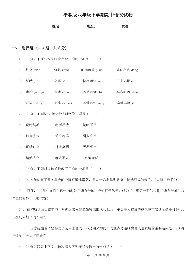 浙教版八年级下学期期中语文试卷.doc_第1页