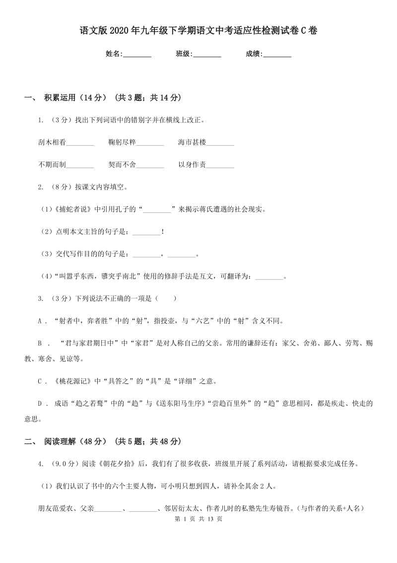 语文版2020年九年级下学期语文中考适应性检测试卷C卷.doc_第1页