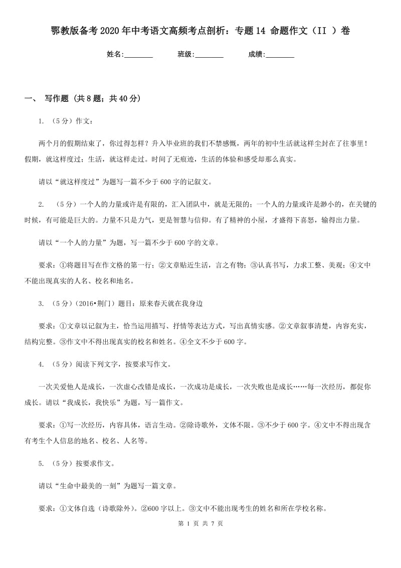 鄂教版备考2020年中考语文高频考点剖析：专题14 命题作文（II ）卷.doc_第1页