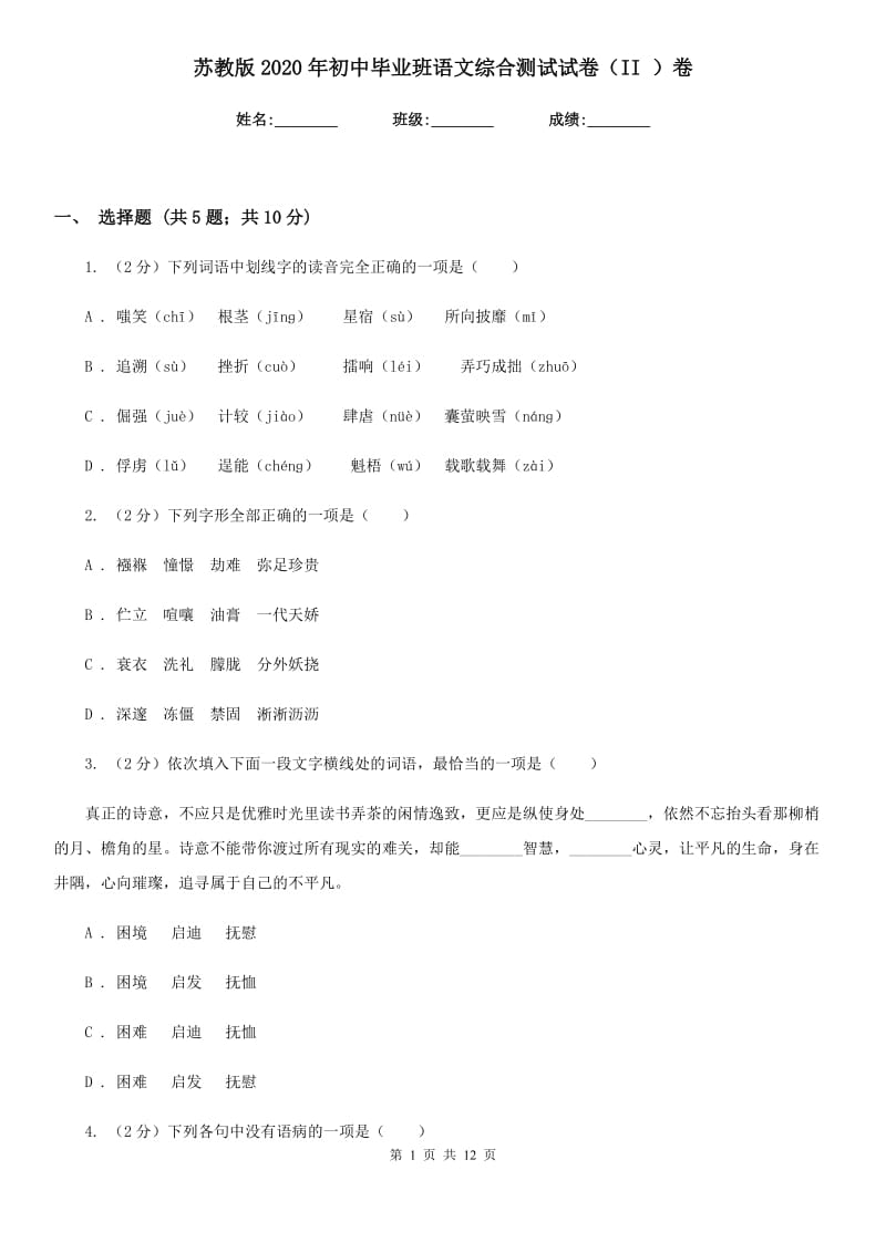 苏教版2020年初中毕业班语文综合测试试卷（II ）卷.doc_第1页