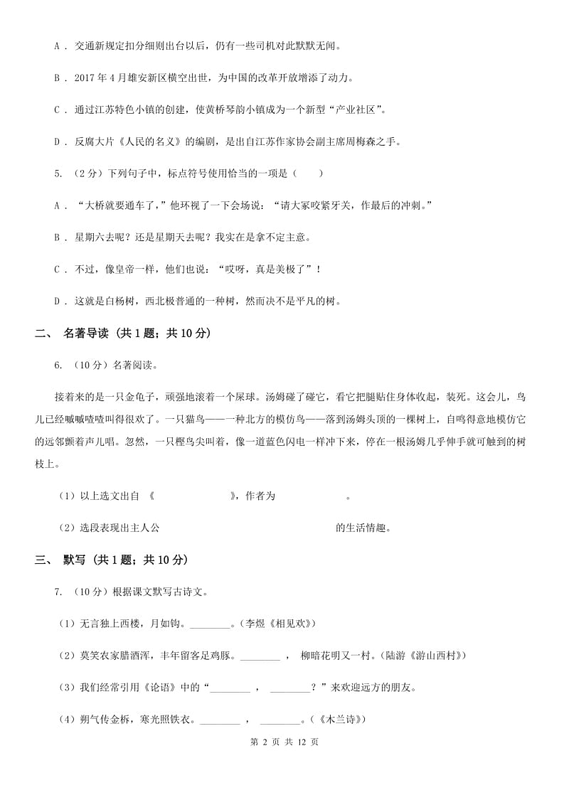 苏教版2020年初中毕业班语文综合测试试卷（II ）卷.doc_第2页