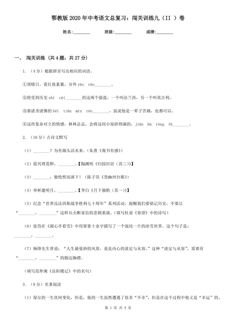 鄂教版2020年中考语文总复习：闯关训练九（II ）卷.doc_第1页