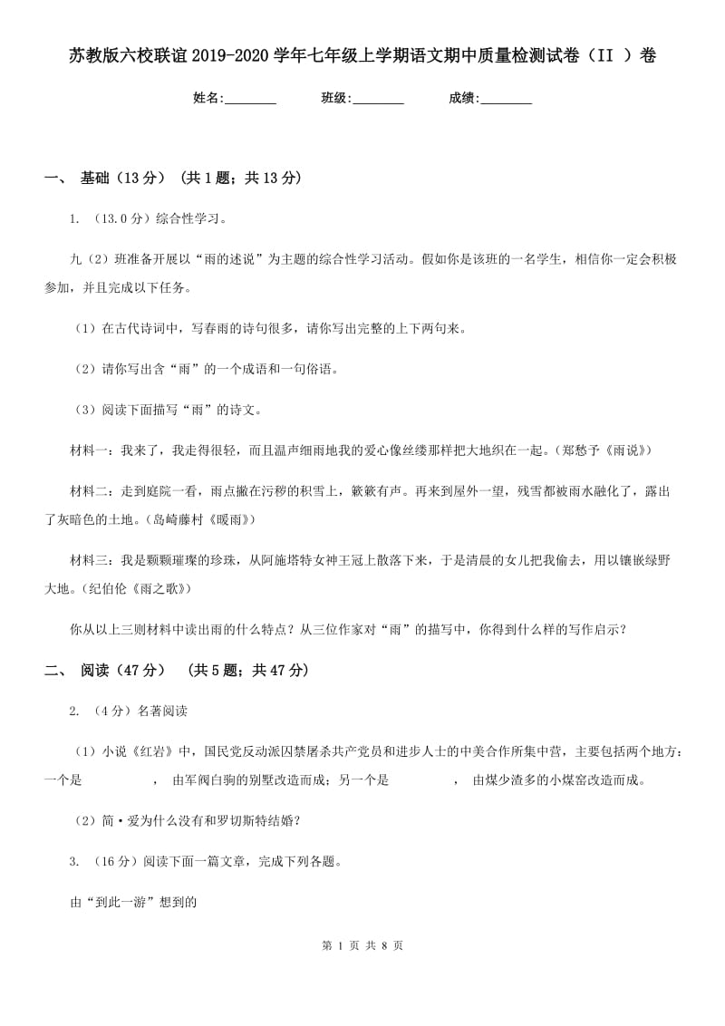 苏教版六校联谊2019-2020学年七年级上学期语文期中质量检测试卷（II ）卷.doc_第1页