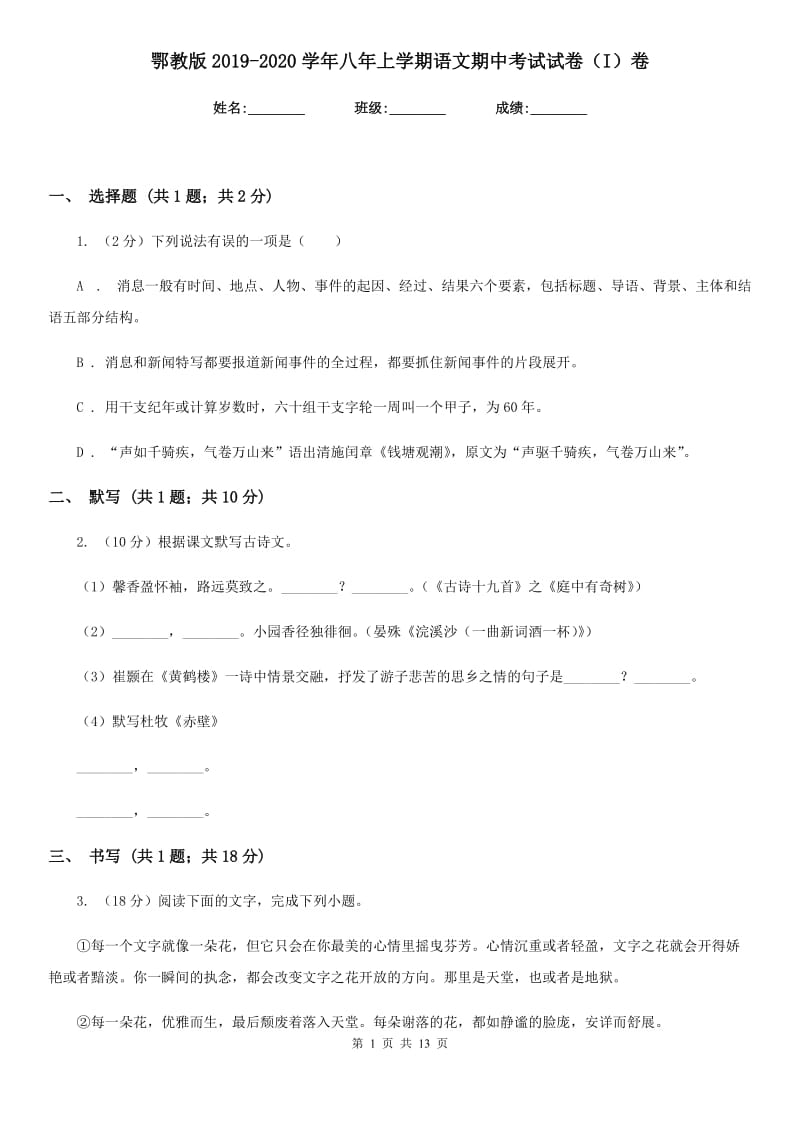 鄂教版2019-2020学年八年上学期语文期中考试试卷（I）卷.doc_第1页