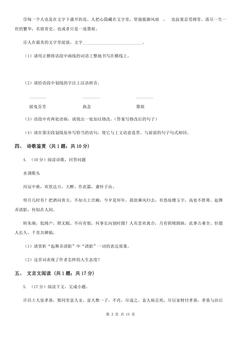 鄂教版2019-2020学年八年上学期语文期中考试试卷（I）卷.doc_第2页