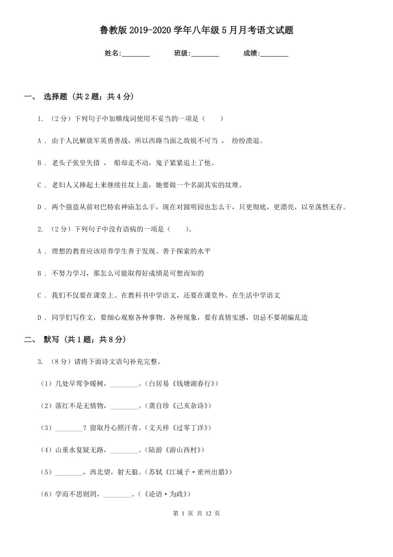 鲁教版2019-2020学年八年级5月月考语文试题.doc_第1页