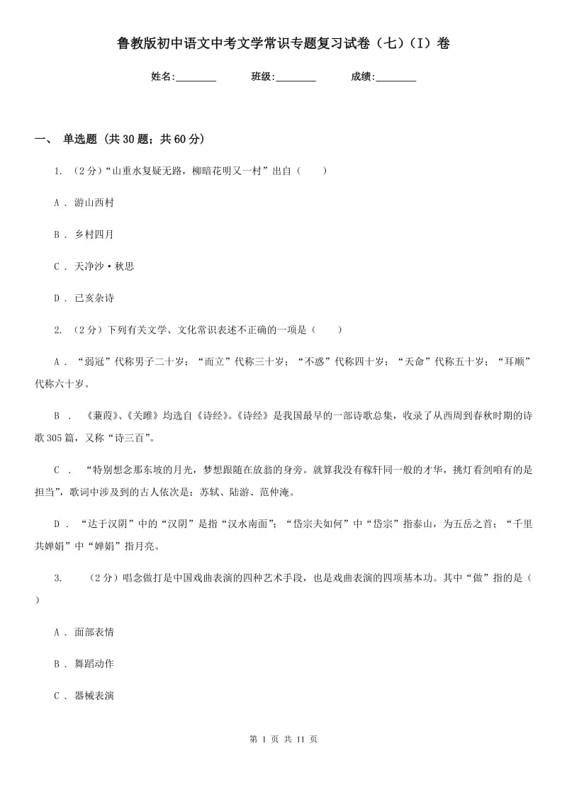 鲁教版初中语文中考文学常识专题复习试卷（七）（I）卷.doc_第1页