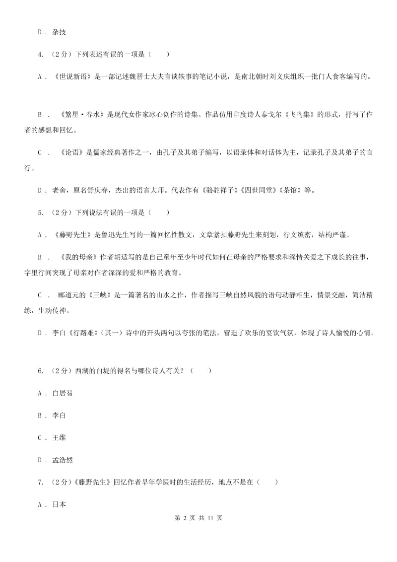 鲁教版初中语文中考文学常识专题复习试卷（七）（I）卷.doc_第2页