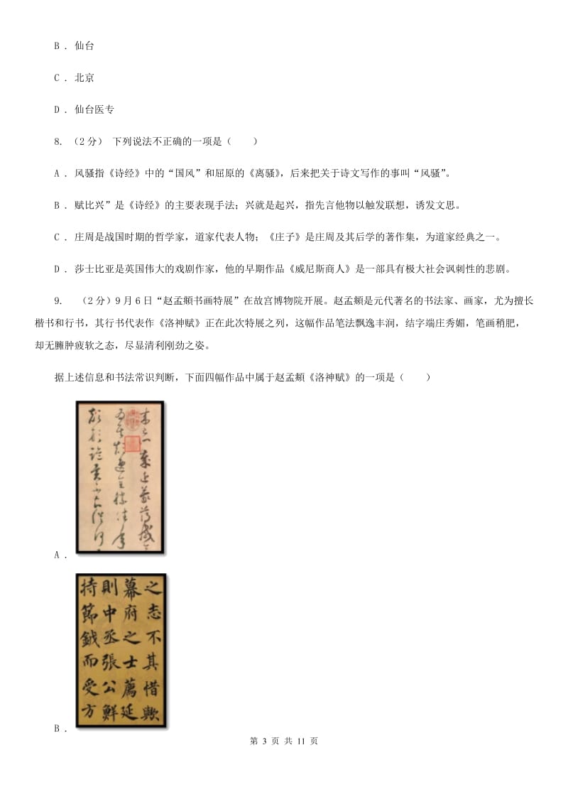 鲁教版初中语文中考文学常识专题复习试卷（七）（I）卷.doc_第3页