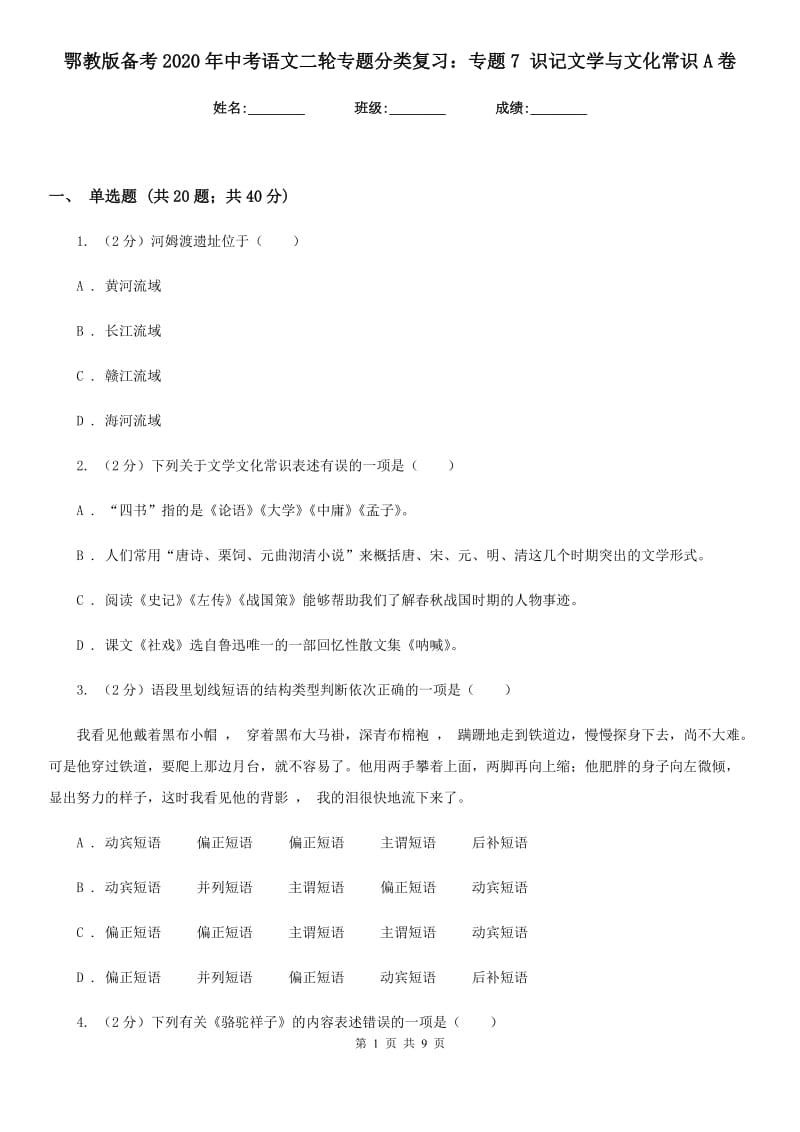 鄂教版备考2020年中考语文二轮专题分类复习：专题7 识记文学与文化常识A卷.doc_第1页