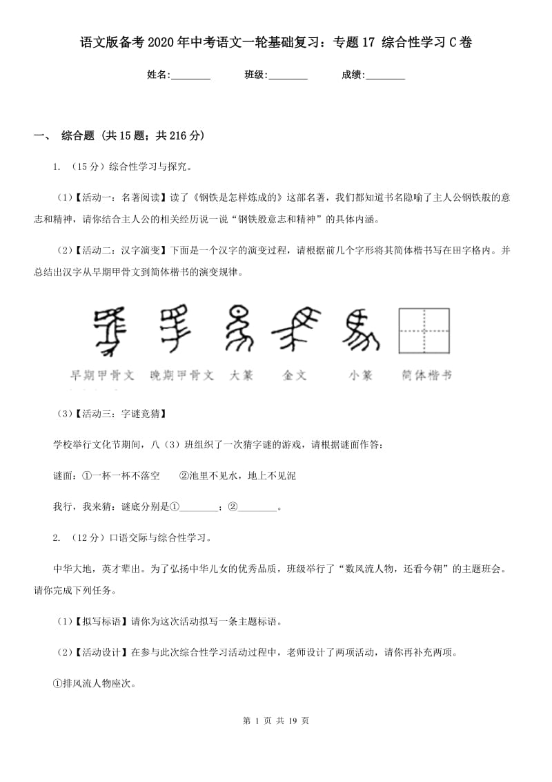 语文版备考2020年中考语文一轮基础复习：专题17 综合性学习C卷.doc_第1页