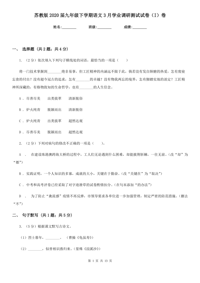 苏教版2020届九年级下学期语文3月学业调研测试试卷（I）卷.doc_第1页