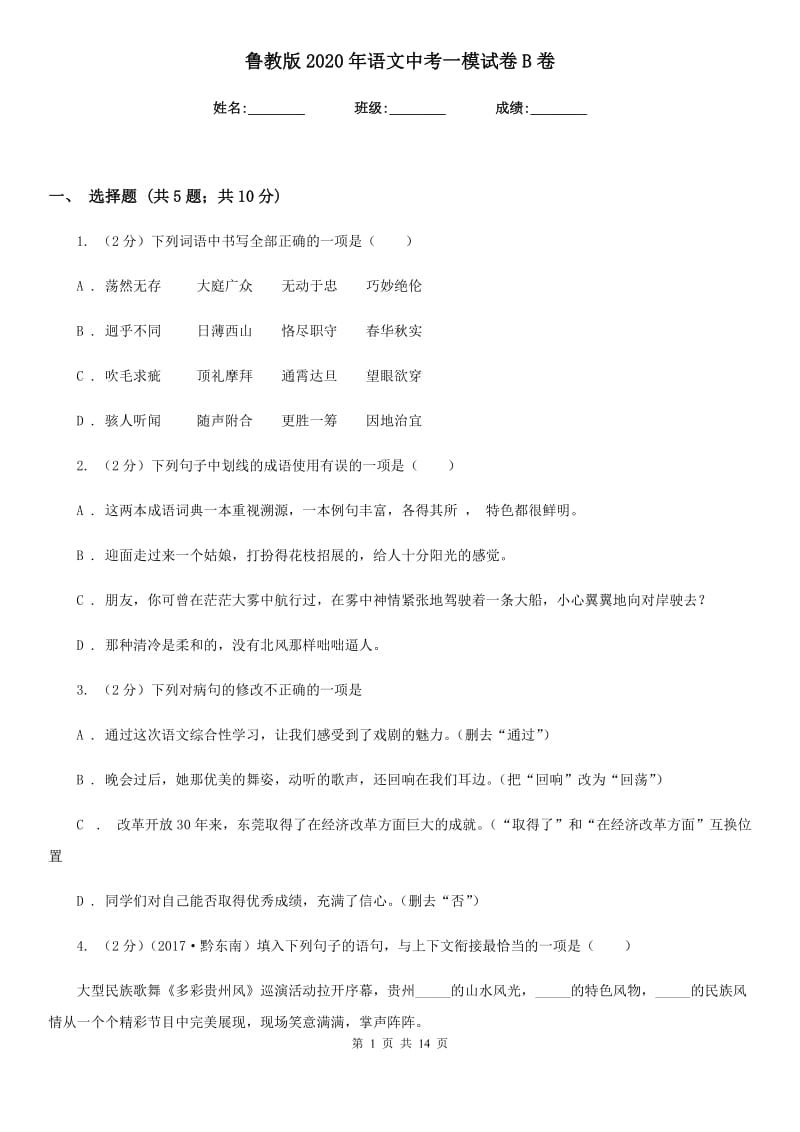 鲁教版2020年语文中考一模试卷B卷.doc_第1页