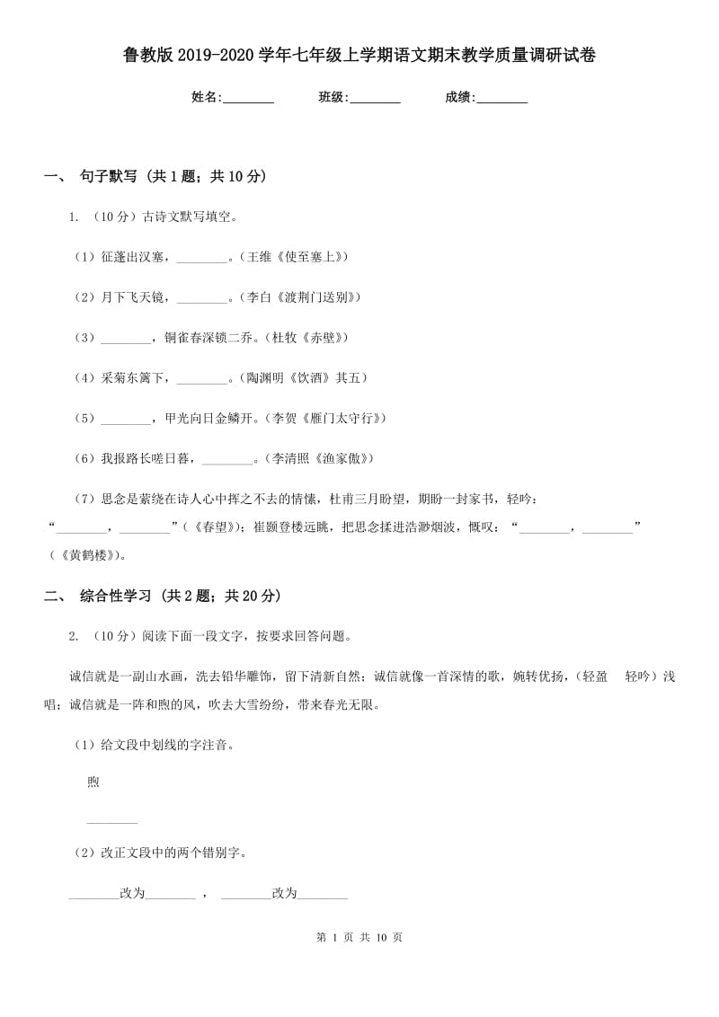 鲁教版2019-2020学年七年级上学期语文期末教学质量调研试卷.doc_第1页