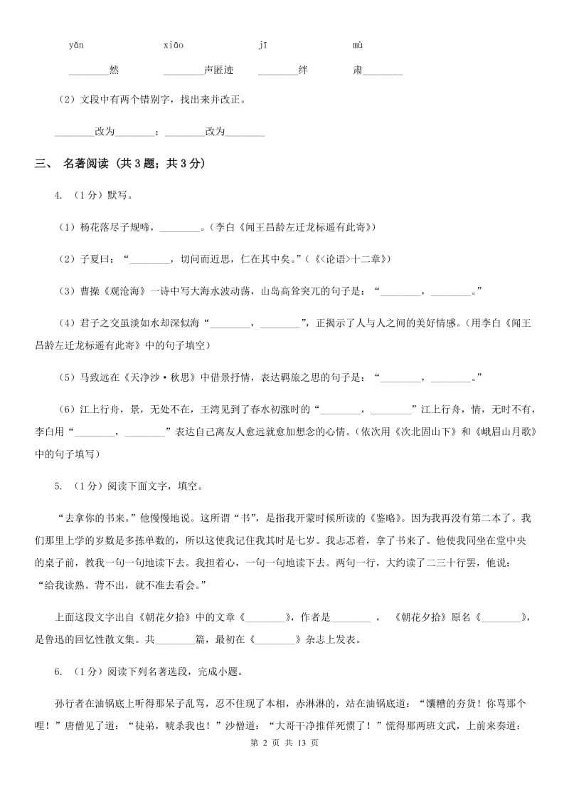 苏教版2019-2020学年七年级上学期语文期末考试试卷（II ）卷.doc_第2页