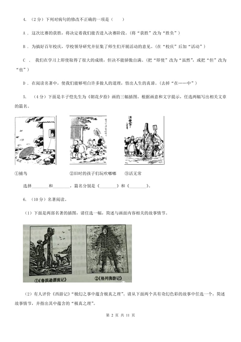 鲁教版2020届九年级上学期语文开学调研考试试卷B卷.doc_第2页