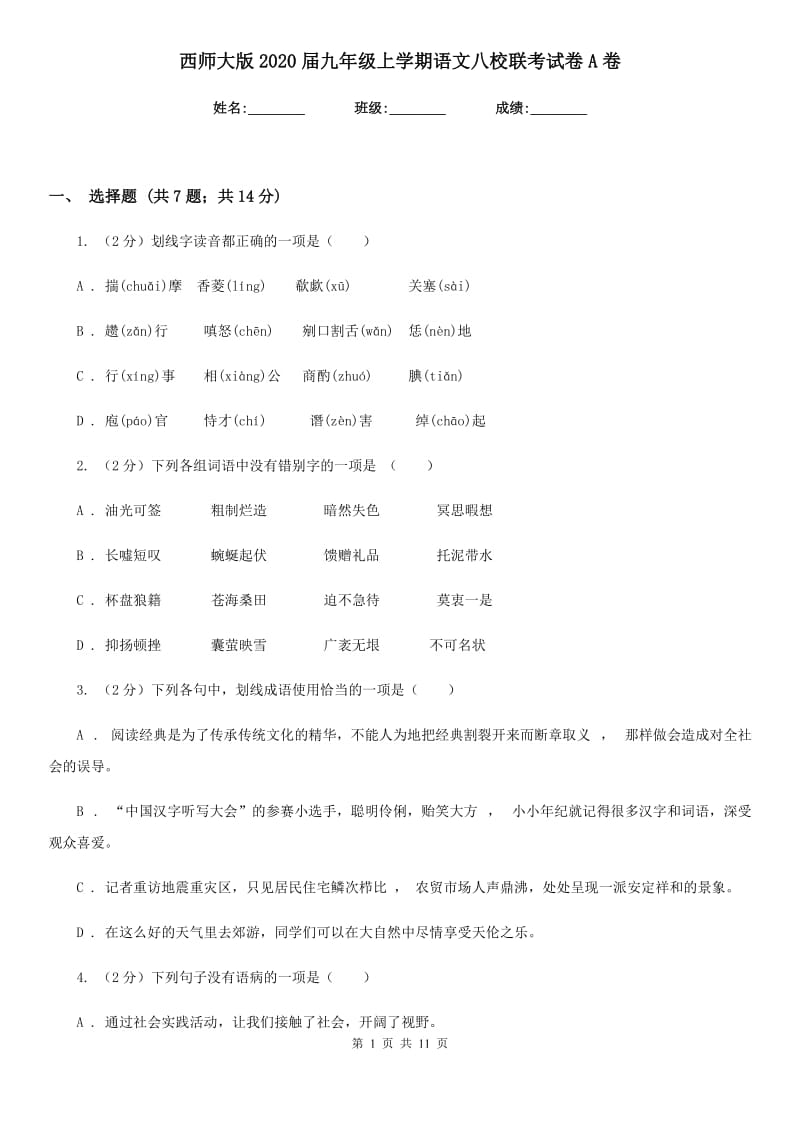 西师大版2020届九年级上学期语文八校联考试卷A卷.doc_第1页