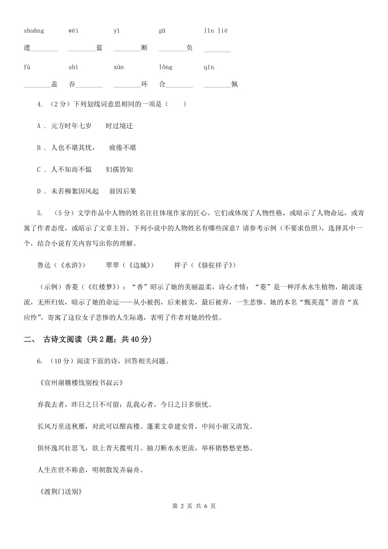 浙教版备考2020年浙江中考语文复习专题：基础知识与古诗文专项特训(七十六).doc_第2页