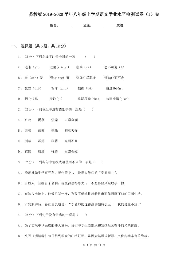 苏教版2019-2020学年八年级上学期语文学业水平检测试卷（I）卷.doc_第1页