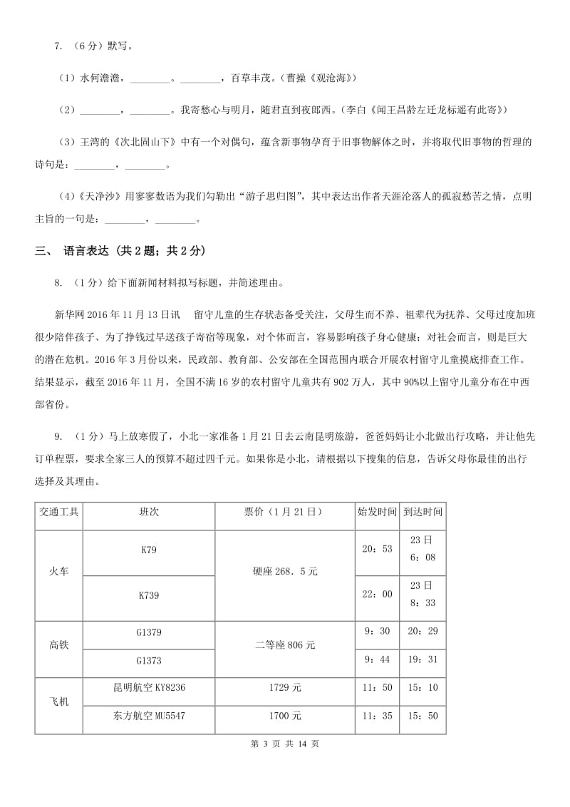 苏教版2019-2020学年八年级上学期语文学业水平检测试卷（I）卷.doc_第3页